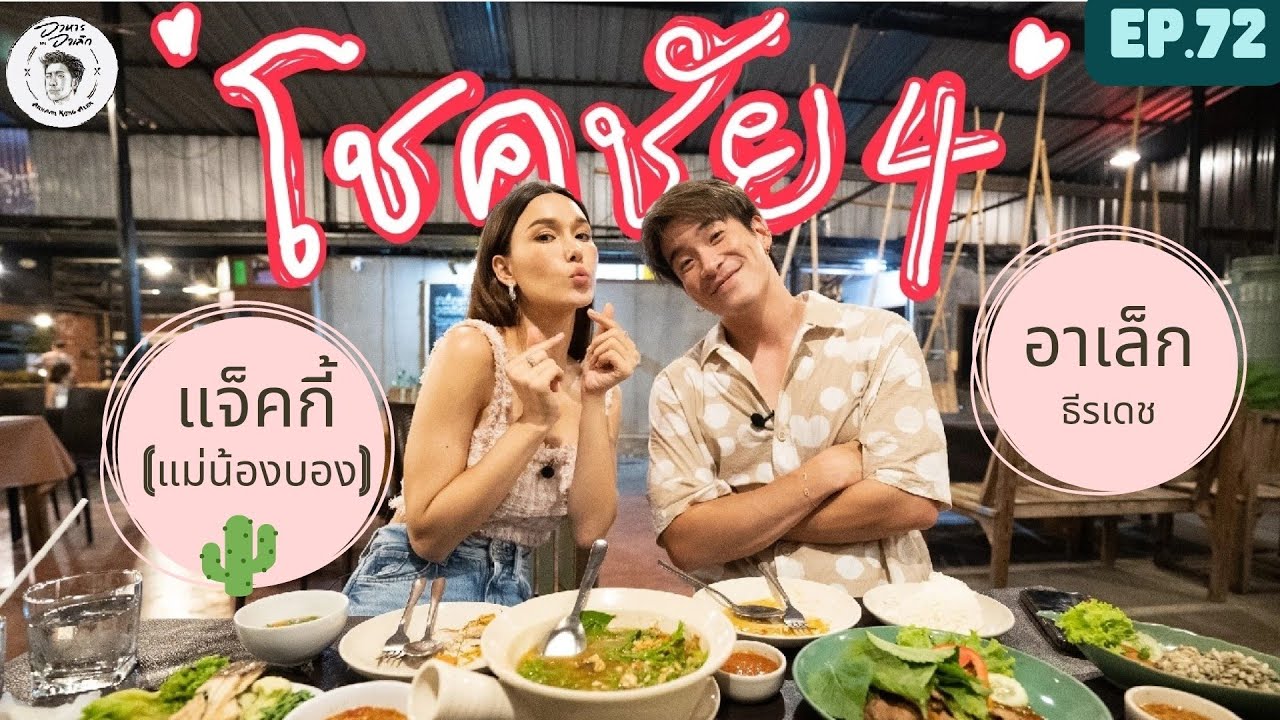 Еда Алека, 72 серия. Мама Нонг Бонга приехала! Джеки сокрушает Чокчая 4!!!