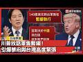 美中台新局？川普專訪引發對台軍售與戰略平衡疑慮｜#寰宇全視界