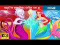 जादुई रेत का डिब्बा 👸 The Magical Sand Jar (Ariel Part 4) 🌜 Bedtime Story in Hindi | WOA Fairy Tales