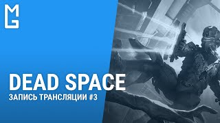 DEAD SPACE: Впервые играю в классику Electronic Arts | Прохождение #3 | 🎙 Серж