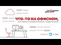 Как создавать грамотные письма и документы? Курс для офисных сотрудников и не только