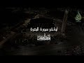 أجمل إبداع للشيخ يوسف الصقير من أواخر سورة البقرة