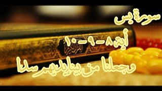 حالات واتس اب _ سورة يس أية 8 _ 9 _10 وجعلنا من بين ايديهم سدا للشيخ أحمد العجمي