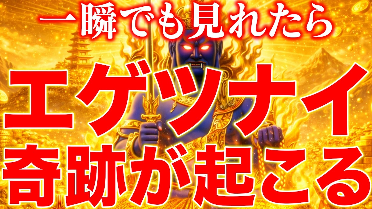 【3月2日】一瞬でも見れたら、不動明王のパワーで夢のように嬉しい奇跡が起こります。ほんと毎回不思議です。