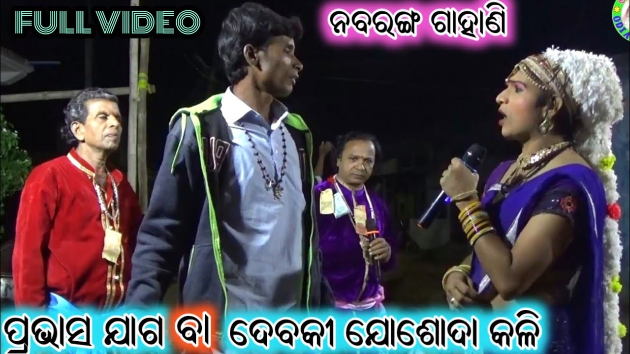 ପ୍ରଭାସ ଯଜ୍ଞ / ଦେବକୀ ଏବଂ ଯୋଶୋଦା ଙ୍କ କଳି / Odia Nabaranga Gahani / Simanchala Nahak