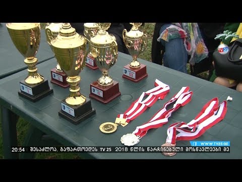 შეჯიბრი „გონიოს თასი 2018“-ის თასის მოსაპოვებლად