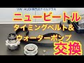 VW専門店のメカニックはニュービートルのタイミングベルト交換を何時間で出来るのか測ってみました！！