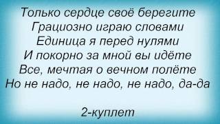 Слова песни Помеха Справа - Мачо