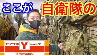 自衛隊の内部にあるヤマザキショップが凄い！『隊員が買う装備』を