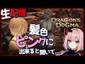 【ドラゴンズドグマ2  生ライブ】ウォリアー装備が似合いすぎるへっぽこ覚者ナナ!これはもう美学です!そしてナナ、床屋へ行く!PC版 ※ネタバレ注意