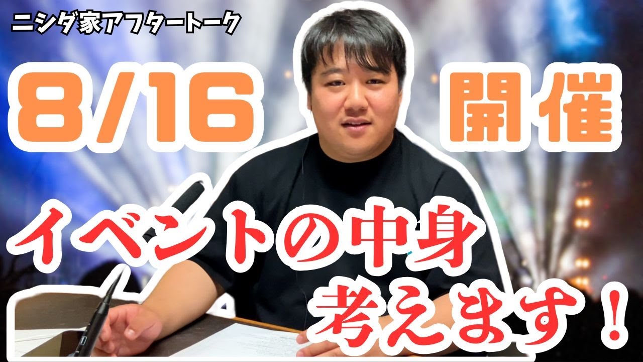 #61.5 8月16日(土)開催！イベントの中身考えます！！/2025年5月30日分アフタートーク のサムネイル