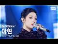 [페이스캠4K] 베이비몬스터 아현 DESERVE (BABYMONSTER AHYEON FaceCam) @SBS Inkigayo 2610