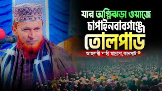 কানসাটের ময়দানে অগ্নিঝড়া ওয়াজ || Muhaddis Amirul Islam Belali New Bangla Waz 2023 || Tahjib Center