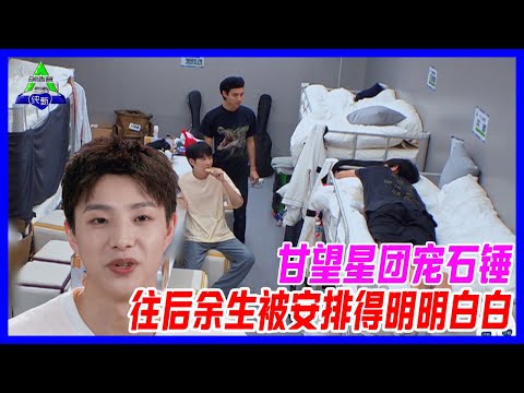 甘望星團寵石錘，被贈送銀行卡，往後餘生被安排得明明白白。【創造營2021】