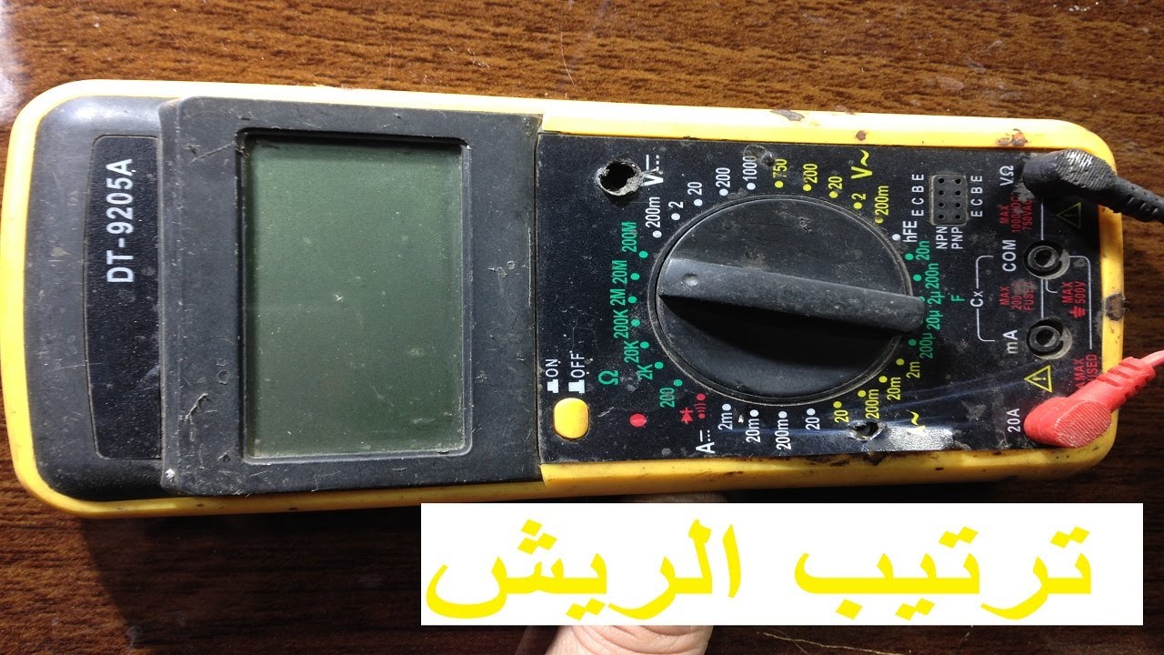 ترتيب ريش+فولتمير+DT-9205_A والطريقة الصحيحه للفك والتركيب+افوميتر