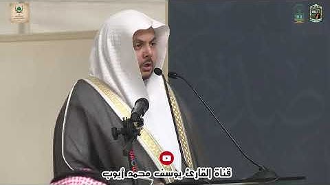 تلاوة القارئ يوسف محمد أيوب | بندوة الفتوى في الحرمين الشريفين النسخة الثانية | المسجد النبوي الشريف
