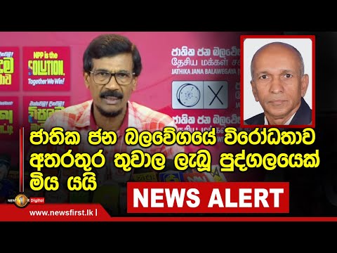 News Alert - ජාතික ජන බලවේගයේ  විරෝධතාව අතරතුර තුවාල ලැබූ  පුද්ගලයෙක්  මිය යයි (27-02-2023)