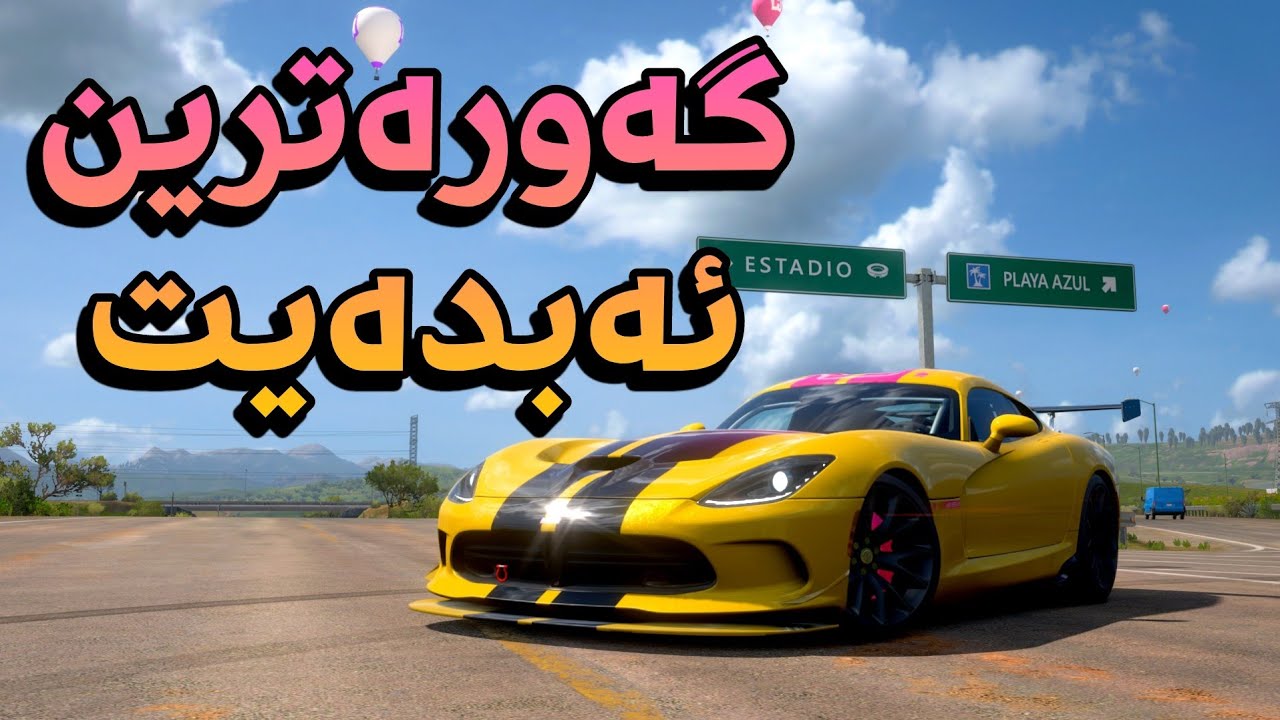 گەورەترین ئەبدەیتی forza 5 هات وەرن بزانن چیە