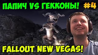 Мульт Папич играет в Fallout New Vegas Гекконы 4