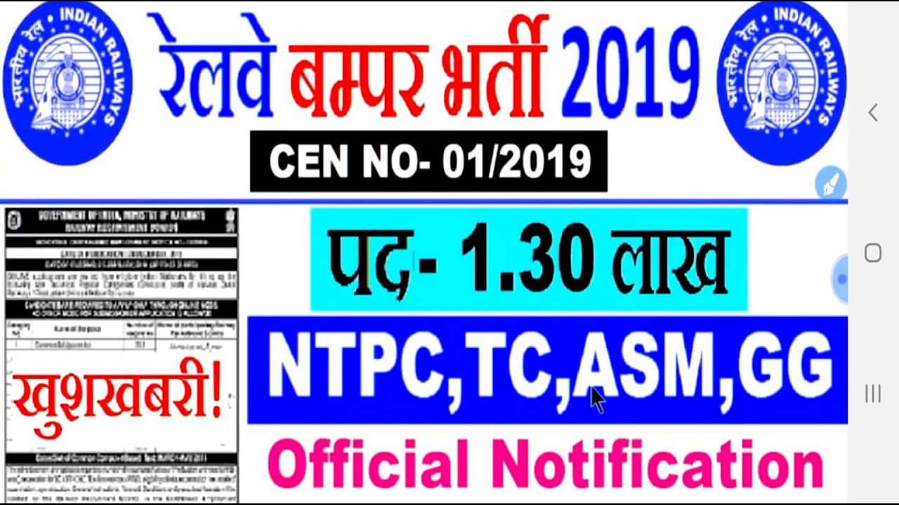 NTPC भर्ती 2019,RAILWAY RECRUITMENT 2019 NTPC Ticket Collector Station Master ASM