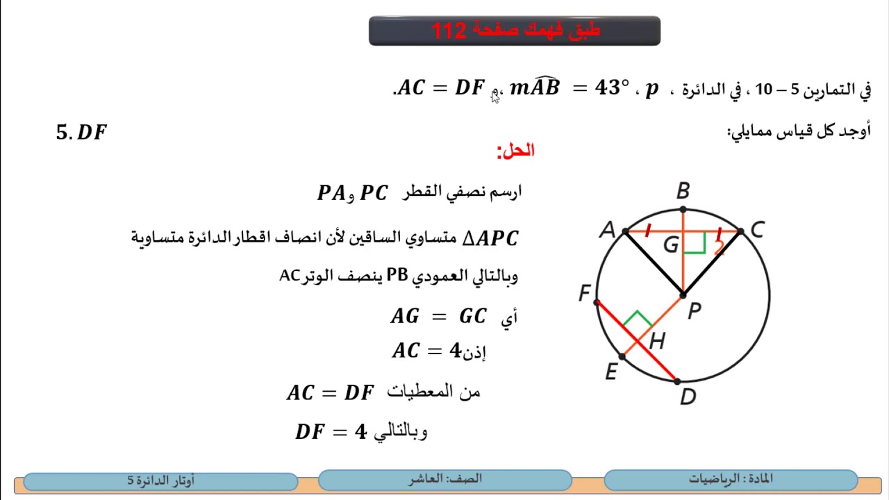 الصف العاشر الرياضيات أوتار الدائرة5