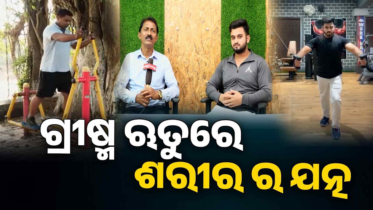 ସ୍ୱାସ୍ଥ୍ୟ ହିଁ ସମ୍ପଦ ହେଲେ ଏହାକୁ ପାଇବା ପାଇଁ ନିଷ୍ଠା ଦରକାର..| Knews Odisha
