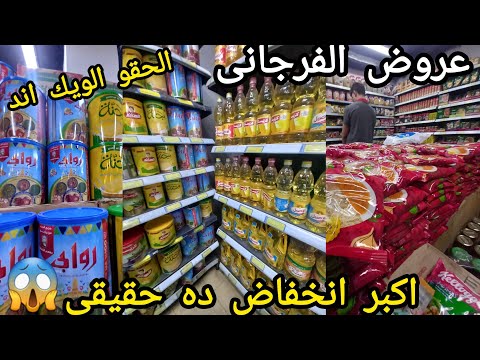 اكبر انخفاض معقوله عروض الفرجانى ل٢٥نوفمبر الزيت والارز والمكرونه والسمنه والبقوليات واللحمه والدقي