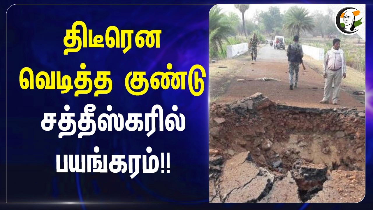 திடீரென வெடித்த குண்டு.. சத்தீஸ்கரில் பயங்கரம்!! | Demining work | Reserve Guard Force