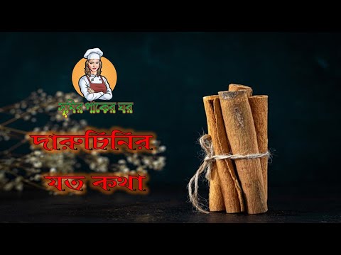 ভিডিও: রান্নায় দারুচিনি