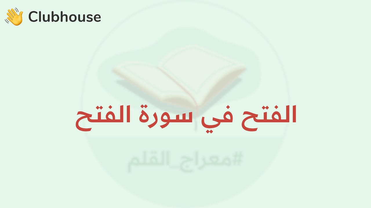 الفتح في سورة الفتح