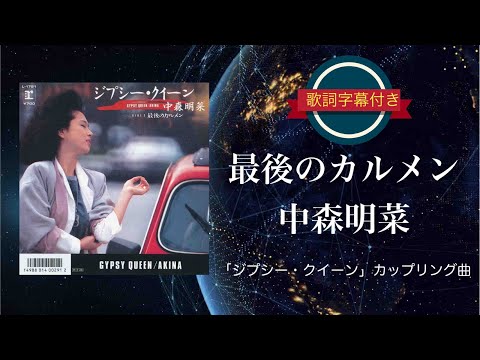 中森明菜ジプシー・クイーン 最後のカルメン 8cm シングル CD 廃盤 希少 中森明菜ジプシー・クイーン 最後のカルメン 8cm シングル CD