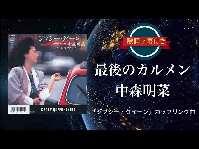 最後のカルメン／中森明菜 (歌詞字幕付き) シングル「ジプシー