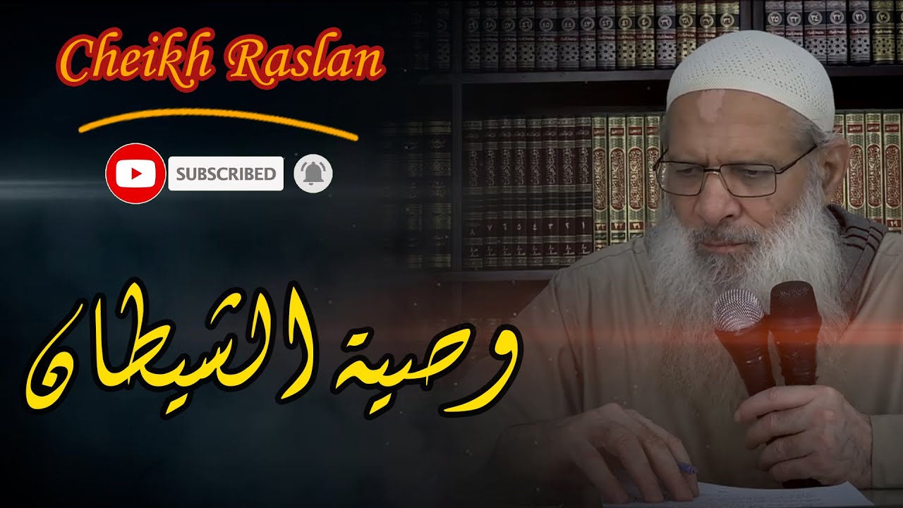 وصية الشيطان مقطع مهم للشيخ رسلان - Sheikh Raslan - Cheikh Raslan