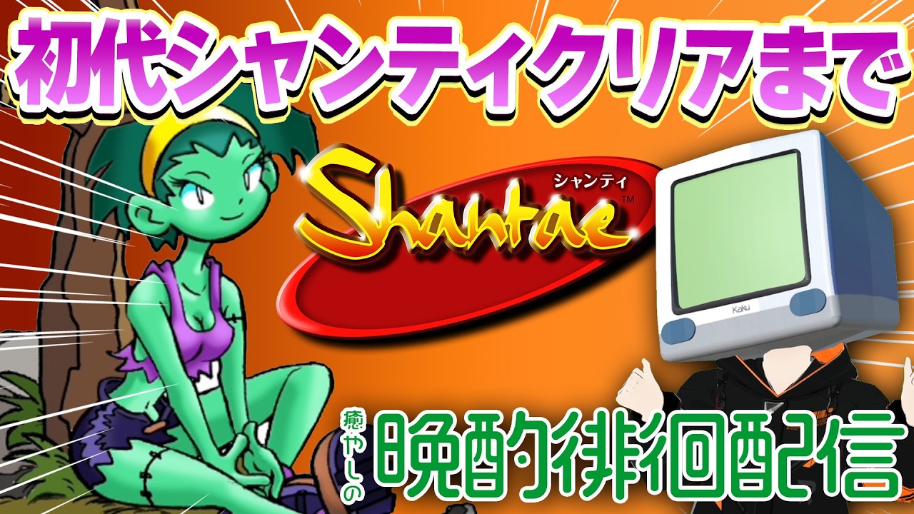 【Shantee】シャンティ初代 クリアまで！ ついに移植したのでやるぞ！②