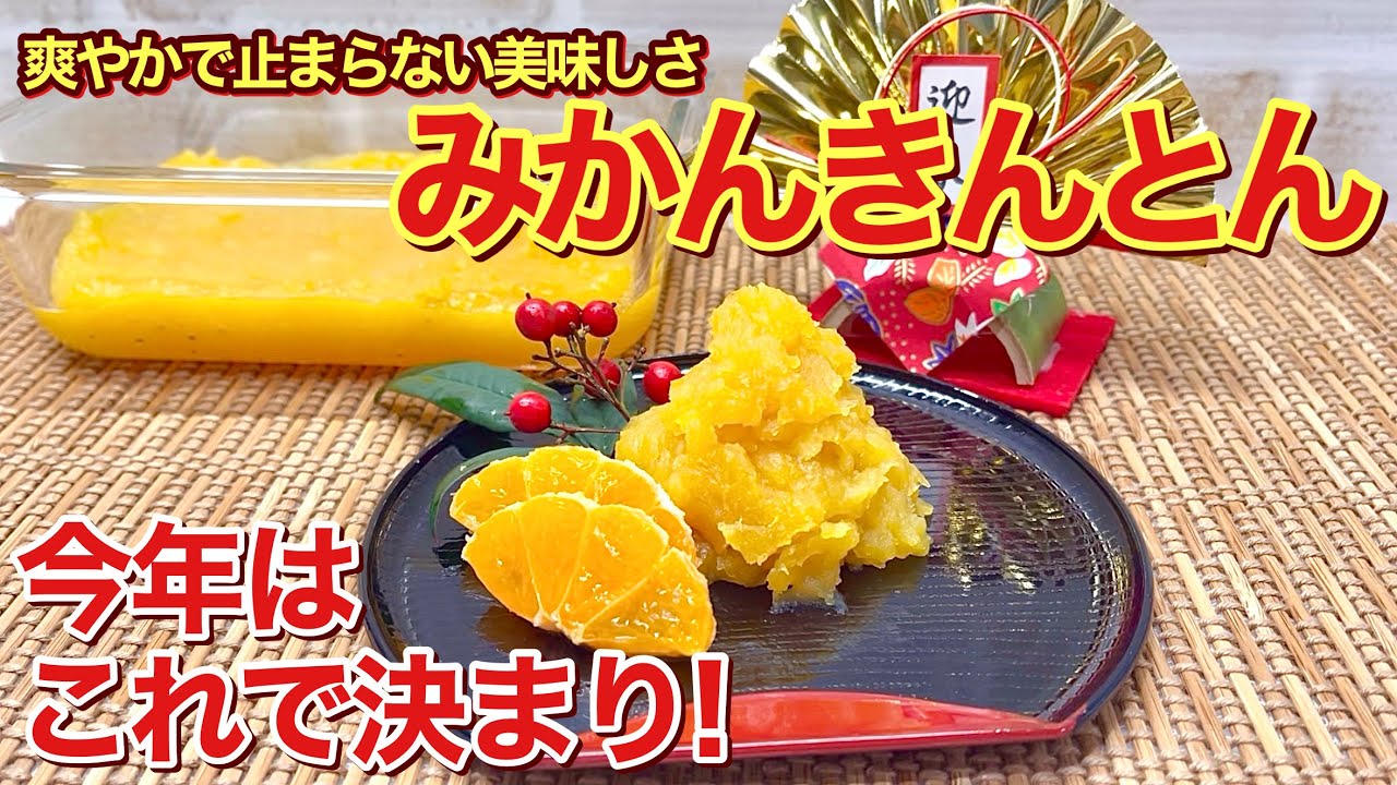 きんとき まとめ売り New Year's cuisine] How to make orange kinton♪ It's refreshing