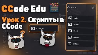Урок 2. Мобильный Конструктор 2D Игр Ccode Скрипты.