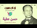 حسن عطية لو انت نسيت حسن عطية لو انت نسيت