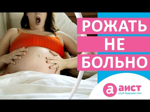 Как родить без боли? Как подготовиться к родам без боли