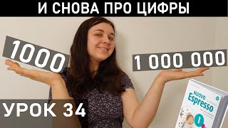 ЧИСЛИТЕЛЬНЫЕ В ИТАЛЬЯНСКОМ ЯЗЫКЕ. Nuovo espresso 1