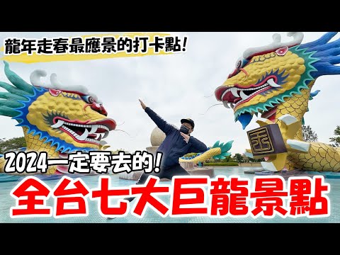 【一直玩一直玩】EP36 龍年走春最應景打卡點!!2024一定要去的!!台灣七大巨龍景點!!