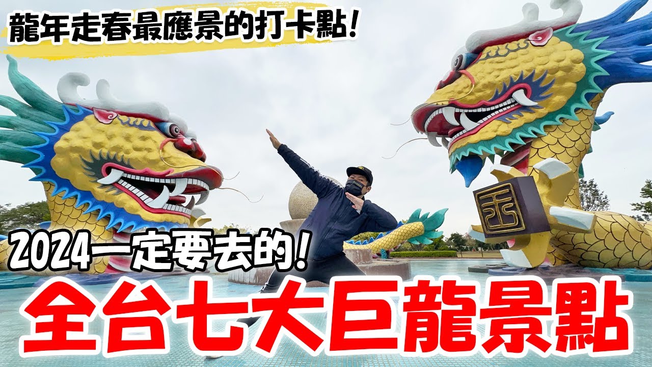 【一直玩一直玩】EP36 龍年走春最應景打卡點!!2024一定要去的!!台灣七大巨龍景點!!