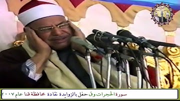 سورة الحجرات روائع التلاوات التاريخية الشيخ محمود صديق المنشاوي