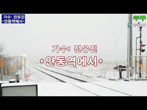 가수전유진 안동역에서