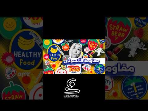 مقاومة الإنسولين القنبلة الصامتة في جسمك        