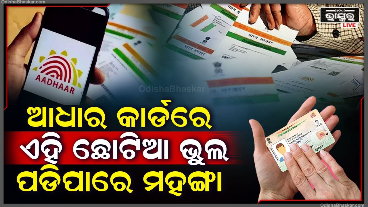 ଆଧାର କାର୍ଡ ଅପଡେଟ୍ ବେଳେ କରୁଛନ୍ତି କି ଏହି ଭୁଲ୍ ? ଛୋଟିଆ ଭୁଲ ପଡିପାରେ ମହଙ୍ଗା