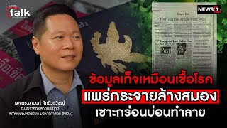 ข้อมูลเท็จเหมือนเชื้อโรคแพร่กระจายล้างสมอง เซาะกร่อนบ่อนทำลาย : NEWSTALK (ตัวจริง เสียงจริง)19/03/67