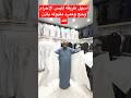 اسهل طريقة للبس الإحرام بالحج والعمره سهله جدا اكسبلور السعودية ابتسم فنبيك محمد الحج والعمرة