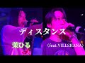 2024 07 13 遂にフル ディスタンス Feat VILLSHANA 茉ひる RINZO 詳しくは概要欄をご覧下さい 茉ひる まひる Mahiru ディスタンス 名古屋 栄 2024 07 13 遂にフル ディスタンス Feat VILLSHANA 茉ひる RINZO 詳しくは概要欄をご覧下さい 茉ひる まひる Mahiru ディスタンス 名古屋 栄