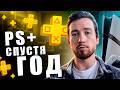 Стоит ли покупать годовую подписку PS Plus Extra ? Итоги года Ps+ Extra и Essentials