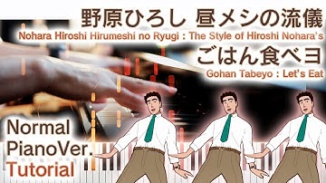 【ガイド動画】ピアノで野原ひろし昼メシの流儀OP「ごはん食べヨ」弾いてみた（中～上級）【Gohan Tabeyo from Nohara Hiroshi Hirumeshi no Ryugi】